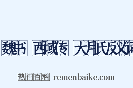 魏书·西域传·大月氏反义词是什么意思的图片
